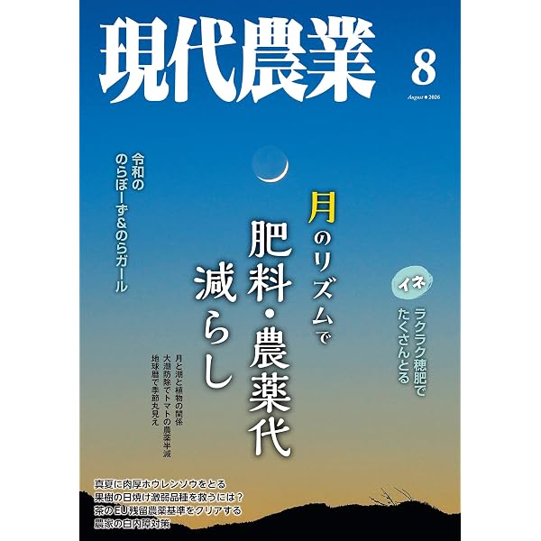現代農業2025年10月号 [雑誌] | 農文協 | 趣味・その他 | Kindleストア