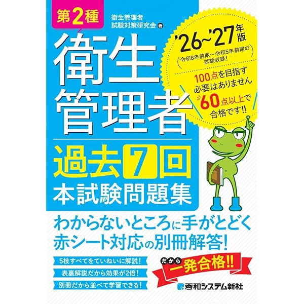 第2種衛生管理者 過去7回 本試験問題集 '25～'26年版 | 衛生管理者試験
