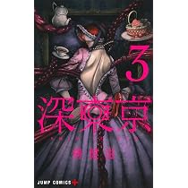 深東京 1 (ジャンプコミックス) | 榊 健滋 |本 | 通販 | Amazon