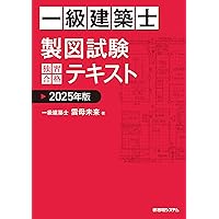 1級建築士 学科テキスト 2024年版 一級建築士 製図試験 独習合格テキスト 2024年版 | 雲母未来