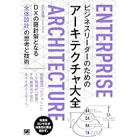 システム設計の先導者 ITアーキテクトの教科書[改訂版] | 石田 裕三