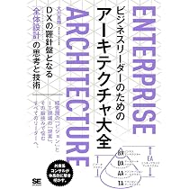 ビジネスリーダーのためのアーキテクチャ大全 DXの羅針盤となる「全体
