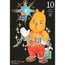 ノラガミ 新装版(11) (KCデラックス) | あだち とか |本 | 通販