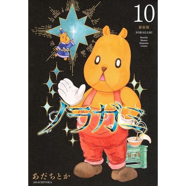 ノラガミ 新装版(全14巻)➕扉付きアクリルスタンド ノラガミ 新装版(14) (KCデラックス) | あだち とか |本 | 通販 | Amazon