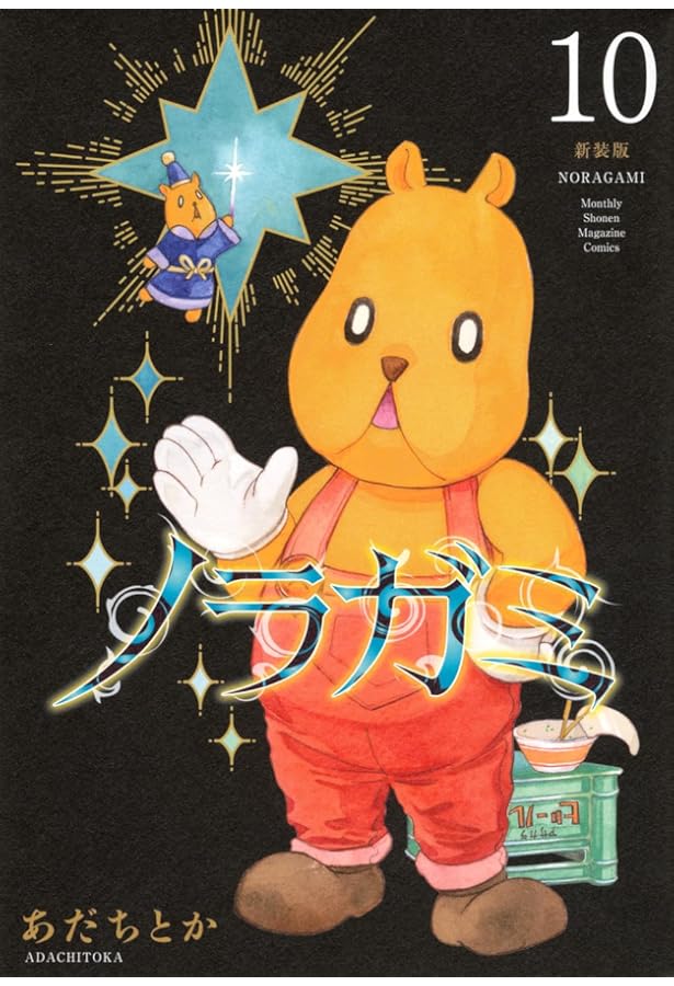 ノラガミ 新装版(11) (KCデラックス) | あだち とか |本 | 通販 | Amazon