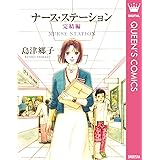 ナース・ステーション 完結編 (クイーンズコミックスDIGITAL)