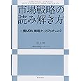 市場戦略の読み解き方