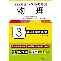 大学入試 全レベル問題集 物理[物理基礎・物理] 3 私大標準・国公立大