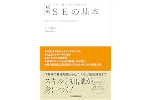 新版　SEの基本　この１冊ですべてわかる