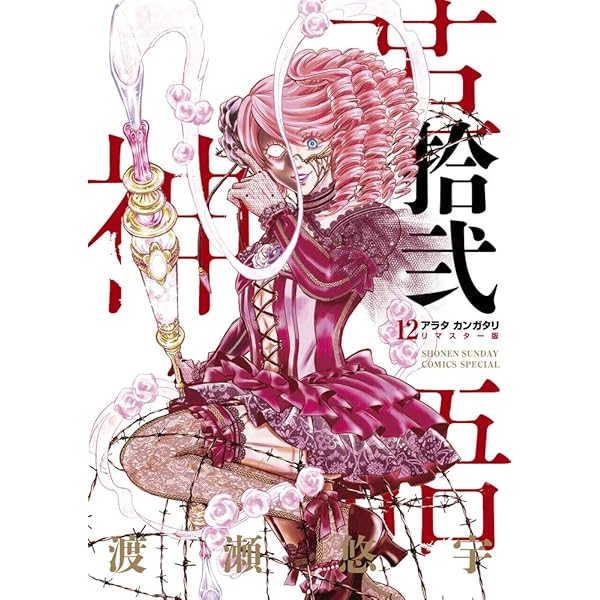 アラタカンガタリ　リマスター版　全18巻セット　渡瀬悠字 アラタカンガタリ リマスター版 全巻 1巻～18巻 初版 渡瀬悠宇