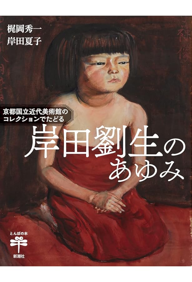 春爛漫　岸田夏子　岸田劉生孫　麗子娘 春爛漫 岸田夏子 岸田劉生孫 麗子娘 春爛漫 岸田夏子 岸田劉生孫 麗子