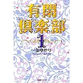有閑倶楽部 1 (集英社文庫(コミック版))