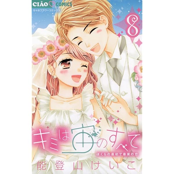 キミは宙のすべて　1~3巻 全て特典付き Amazon.co.jp: キミは宙のすべて 宙いっぱいの愛をこめて