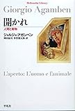 開かれ―人間と動物 (平凡社ライブラリー)