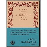 古い医術について 他八篇 岩波文庫 ヒポクラテス 小川政恭 1963 青 901-1 経験科学 神聖病 流行病 医師の心得 文庫本