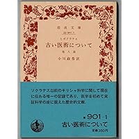 ヒポクラテス全集　ギリシア　医学　博物学 ヒポクラテス全集 ギリシア 医学 博物学 ヒポクラテス全集
