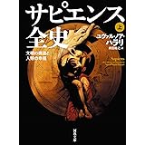 サピエンス全史 上: 文明の構造と人類の幸福 (河出文庫)