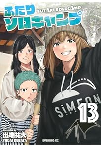 ふたりソロキャンプ(11) (イブニングKC) | 出端 祐大 |本 | 通販 | Amazon