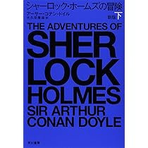 シャーロック・ホームズの復活 ＜ハヤカワ・ミステリ文庫＞1981初版 シャーロック・ホームズの冒険 (ハヤカワ・ミステリ文庫 ト 1-1