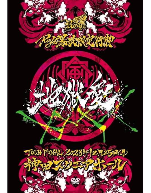 【ひまわり】Royz DVD 失楽園　Zepp Diver City ひまわり】Royz DVD 失楽園 Zepp Diver City ひまわり】Royz DVD 失