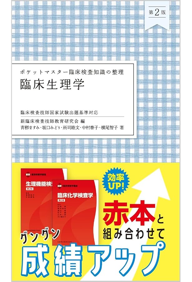 ポケットマスター臨床検査知識の整理 遺伝子関連・染色体検査学 第2版