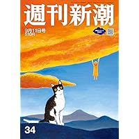 週刊新潮 2025年9/4号 | 週刊新潮編集部 |本 | 通販 | Amazon