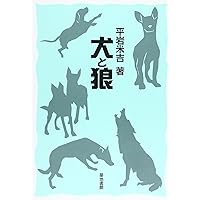 狼: その生態と歴史 | 平岩 米吉 |本 | 通販 | Amazon