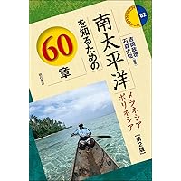 Amazon.co.jp: 現代オーストラリアを知るための60章 (エリア