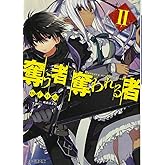 奪う者 奪われる者II (ファミ通文庫)