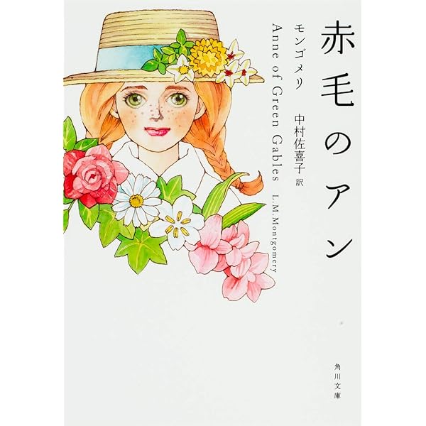 アンの青春 (角川文庫) | モンゴメリ, 吉野 朔実, 中村 佐喜子