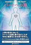 ハートへの旅 -脳からハートへシフトする-