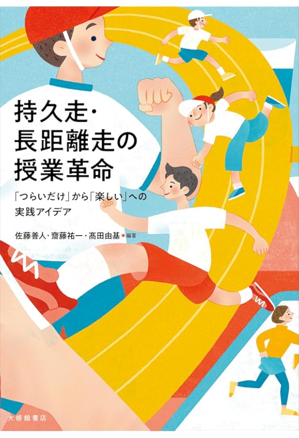 Amazon.co.jp: 子どもたちのための体育をつくる哲学: 身体・遊び