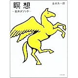 瞑想: 金井メソッド