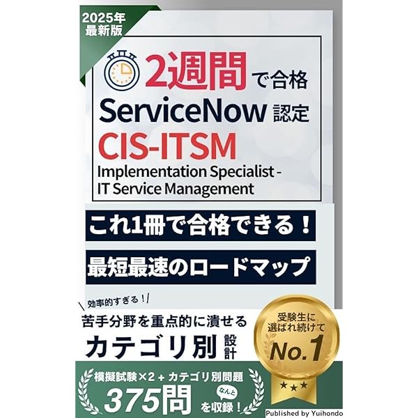 ServiceNow CSA認証試験対策総仕上げ最新版問題集【紙媒体】 ServiceNow ServiceNow CSA認証試験対策総仕上げ最新版問題集【紙媒体