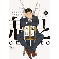 鬼と天国 コミック 全3巻セット | お吉川京子, 阿賀直己 |本 | 通販