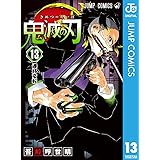 鬼滅の刃 13 (ジャンプコミックスDIGITAL)