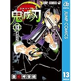 鬼滅の刃 13 (ジャンプコミックスDIGITAL)