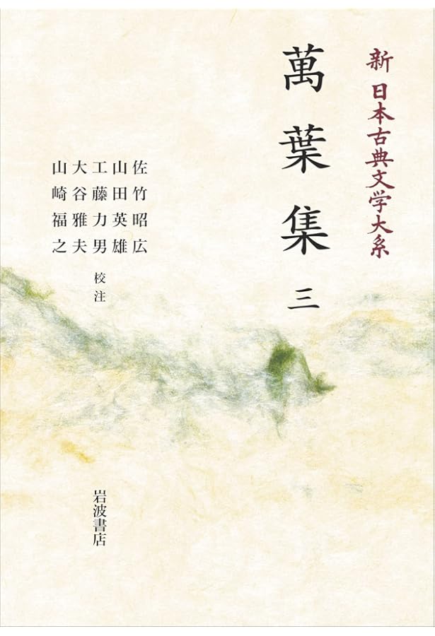 Amazon.co.jp: 新 日本古典文学大系 4 萬葉集 四 (岩波オンデマンド