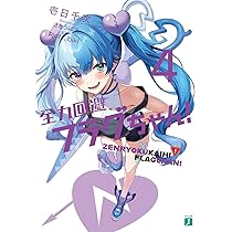 Amazon.co.jp: 全力回避フラグちゃん!4 (MF文庫J) : 壱日千次