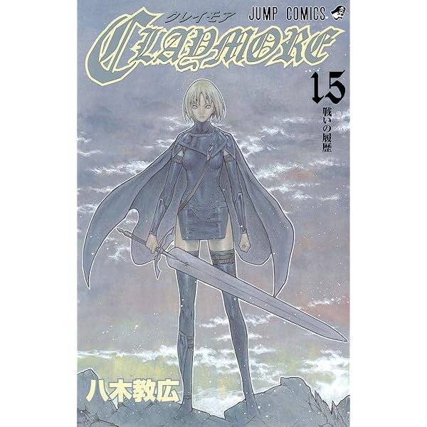 CLAYMORE 14 (ジャンプコミックス) | 八木 教広 |本 | 通販 | Amazon