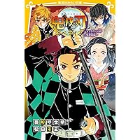 劇場版 鬼滅の刃 無限列車編 ノベライズ みらい文庫版 (集英社