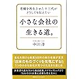 老舗を再生させた十三代が どうしても伝えたい 小さな会社の生きる道