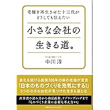 老舗を再生させた十三代が どうしても伝えたい 小さな会社の生きる道