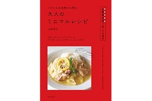 フランスの台所から学ぶ 大人のミニマルレシピ