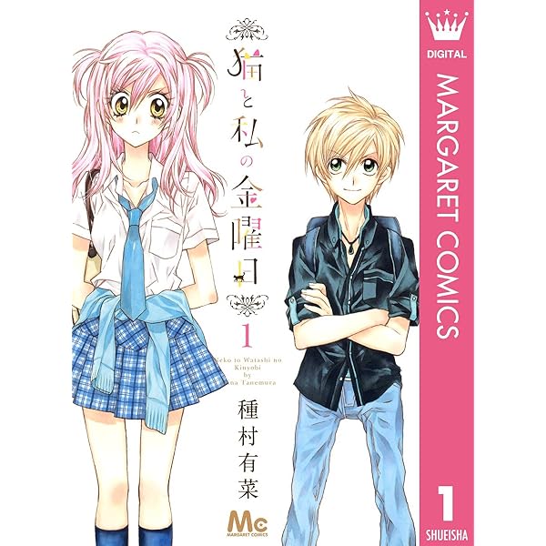 猫と私の金曜日 2 (マーガレットコミックスDIGITAL) | 種村有菜 | 少女