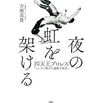 プロレスオールガイドブック全4巻 夜の虹を架ける 四天王プロレス｢リングに捧げた過剰な純真｣ | 市瀬