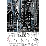 一寸先の闇　澤村伊智怪談掌編集
