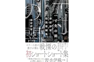 一寸先の闇　澤村伊智怪談掌編集