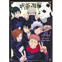 TVアニメ 呪術廻戦 公式スタートガイド (愛蔵版コミックス) | 芥見 下