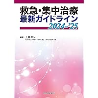 裁断済】集中治療医学レビュー : 最新主要文献と解説. 2025-2026 集中
